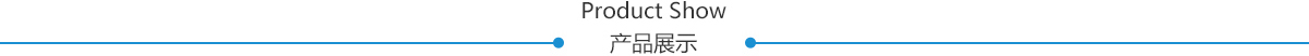 產(chǎn)品展示 產(chǎn)品展示